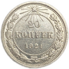 20 копеек 1921 год.Погодовка.Билон.Серебро.