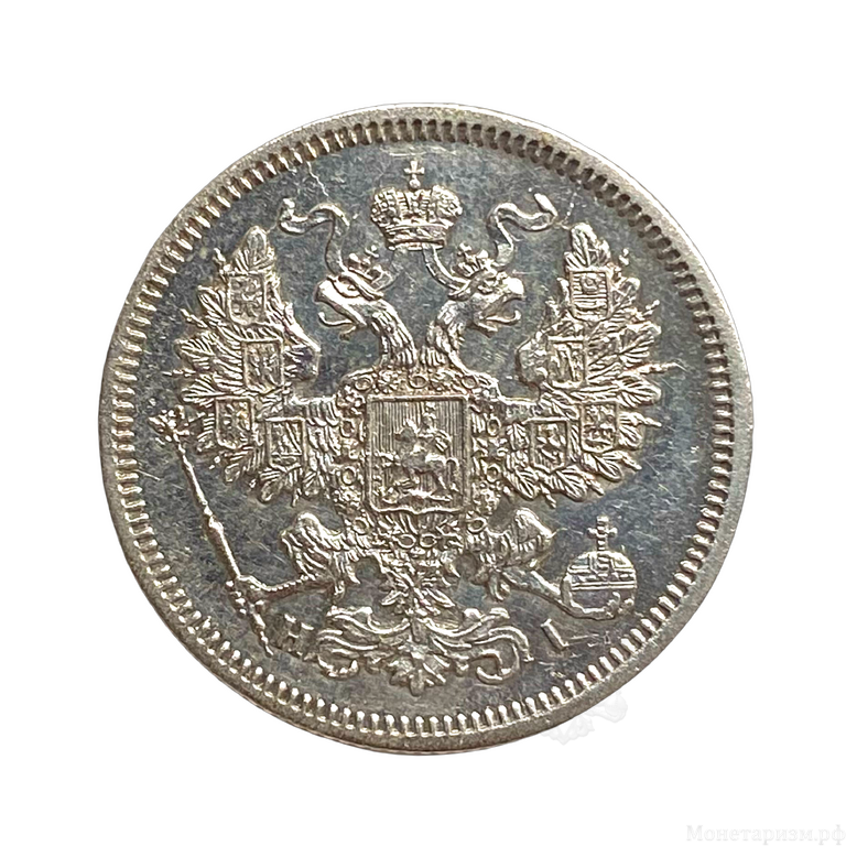20 копеек 1867 год спб HI.Александр II.Серебро.