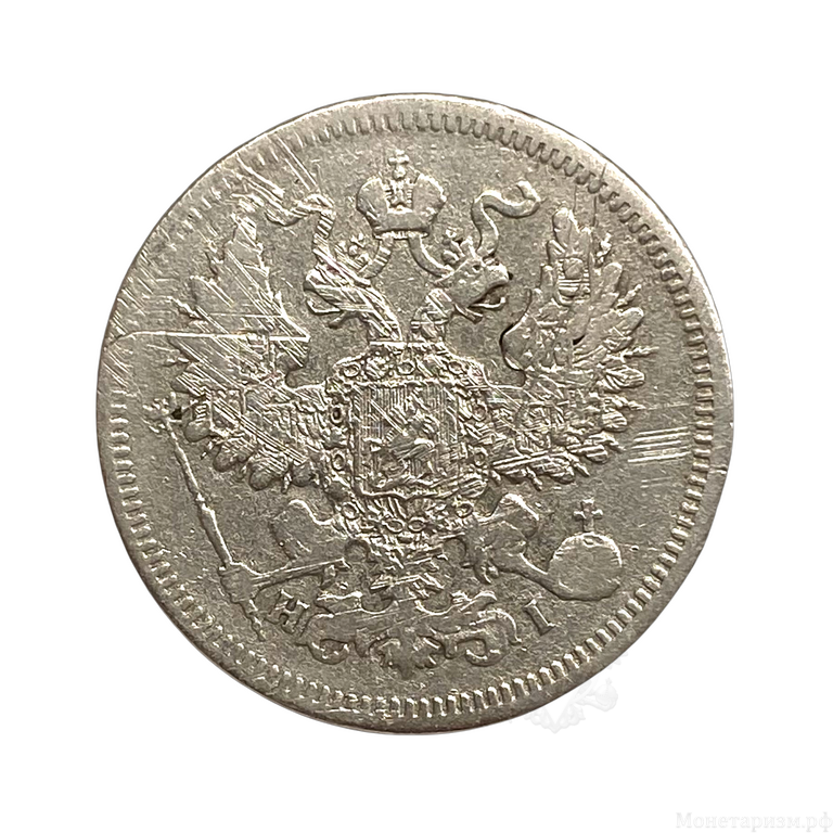 20 копеек 1869 год спб HI.Александр II.Серебро.