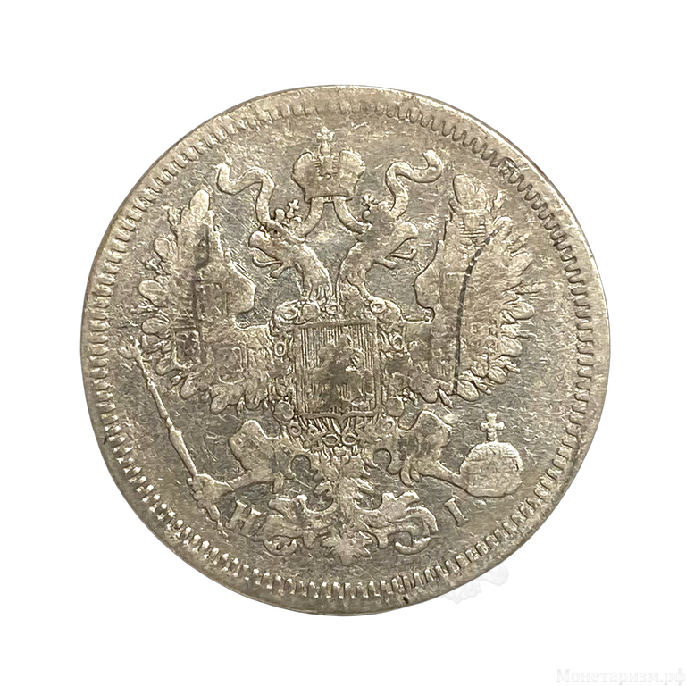 20 копеек 1870 год спб HI.Александр II.Серебро.