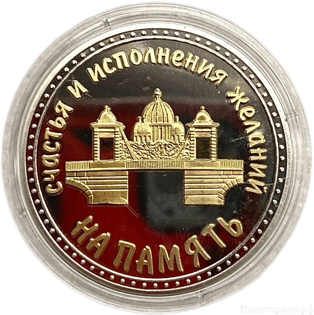 Монетовидный сувенирный жетон.Чижик-Пыжик на реке Фонтанке.Санкт-Петербург.На память.В капсуле.