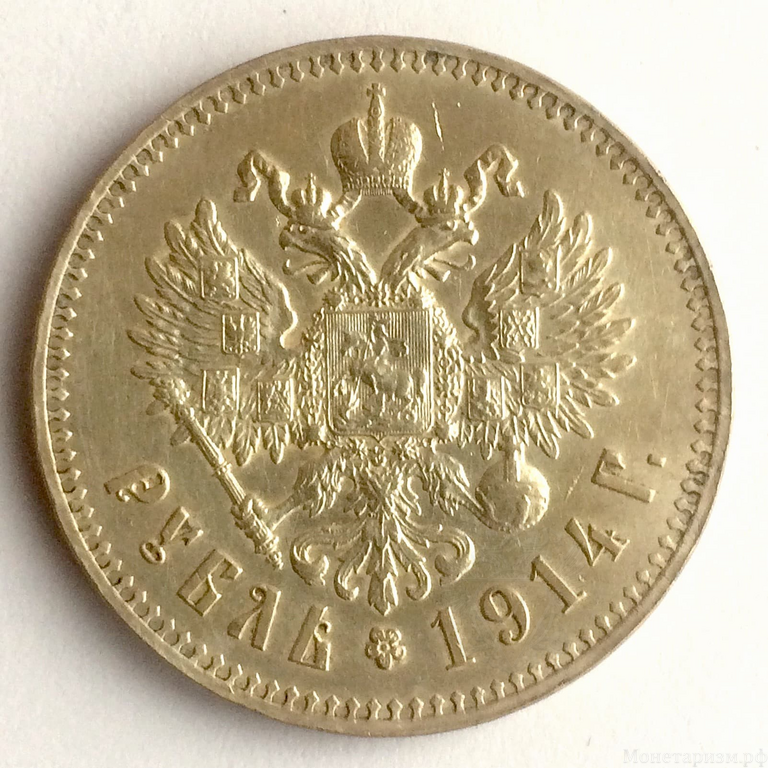 1 рубль 1914 год.Гурт ВС.Николай 2.Серебро.XF