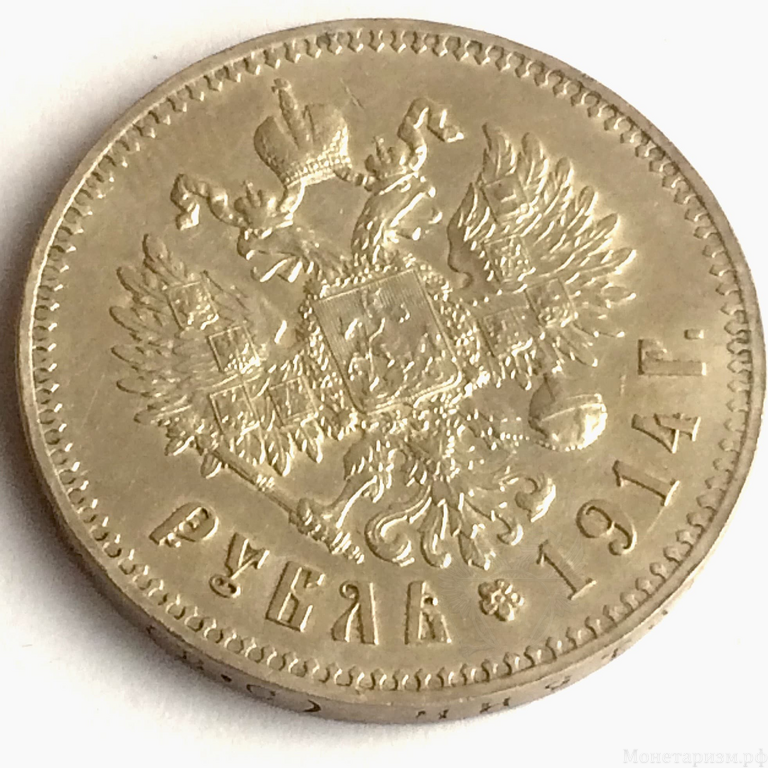 1 рубль 1914 год.Гурт ВС.Николай 2.Серебро.XF