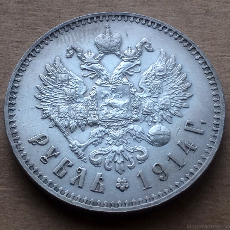 1 рубль 1914 год.Гурт ВС.Николай 2.Серебро.XF