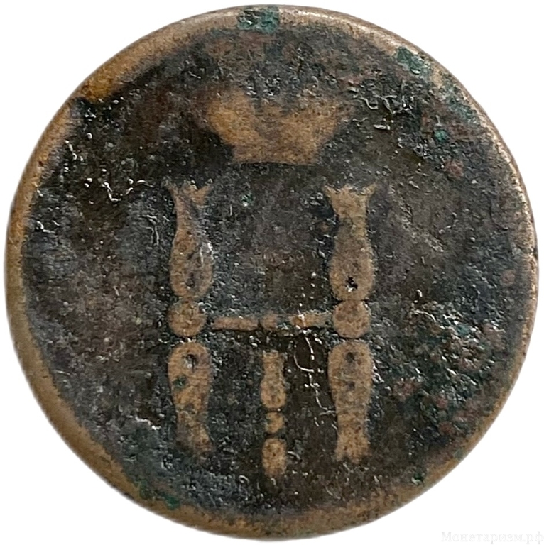 1 копейка 1853 год ЕМ.Николай I.Медь. 
