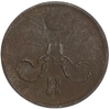 1 копейка 1862 год ЕМ.Александр II.Медь. 