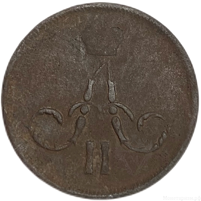 1 копейка 1862 год ЕМ.Александр II.Медь. 