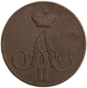 1 копейка 1855 год ЕМ.Александр II.Медь.