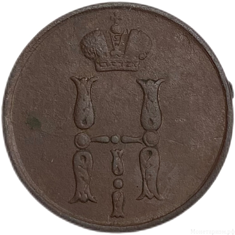1 копейка 1854 год ЕМ.Николай I.Медь. 