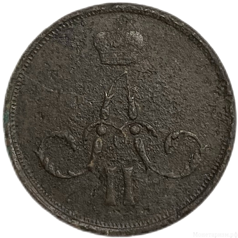 1 копейка 1862 год ЕМ.Александр II.Медь. 