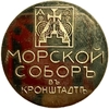Настольная памятная медаль.Морской Собор в г.Кронштадт.Латунь.