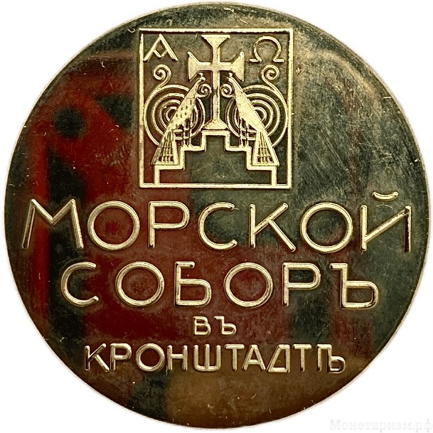Настольная памятная медаль.Морской Собор в г.Кронштадт.Латунь.