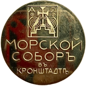 Настольная памятная медаль.Морской Собор в г.Кронштадт.Латунь.
