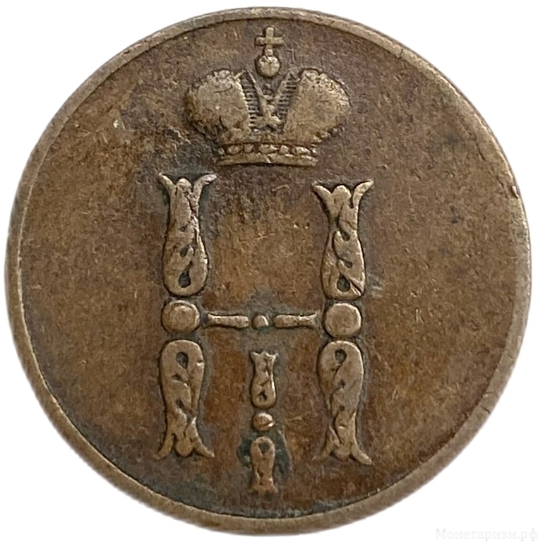 1 копейка 1854 год ЕМ.Николай I.Медь. 