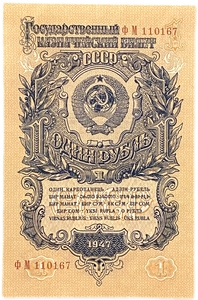 1 рубль 1947 год.Герб 16 лент.Государственный Казначейский Билет.Бона.СССР.UNC.