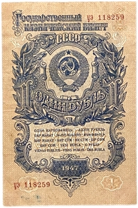 1 рубль 1947 год.Герб 16 лент.Государственный Казначейский Билет.Бона.СССР.XF-AU.