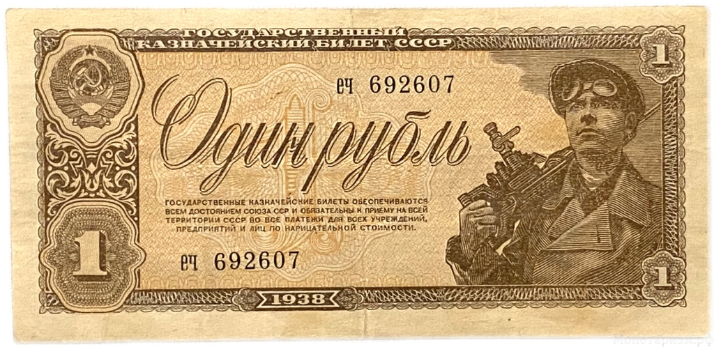 1 рубль 1938 год.Казначейский билет.Рабочий,шахтер.Серия еч.СССР.Бона.  