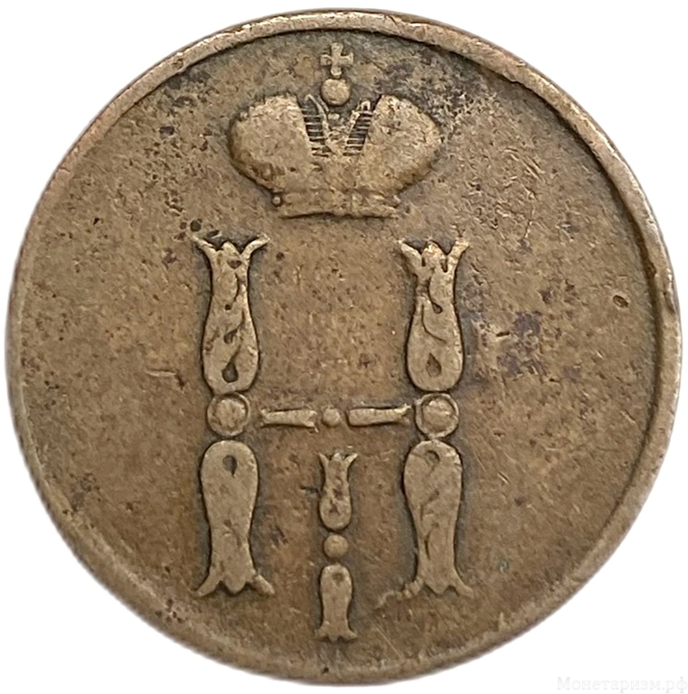 1 копейка 1853 год ЕМ.Николай I.Медь.