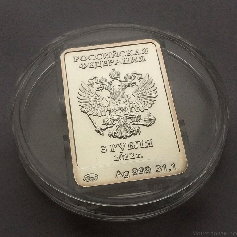 3 рубля 2012 год "Мишка талисман.Олимпиада в Сочи 2014".Серебро