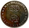 Монетовидный жетон ММД.250 лет открытия Русской Америки.Пакетбот святой Пётр.А.Чириков.Флот.Межнумизматика.