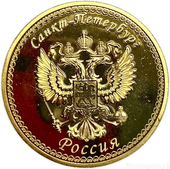 Монетовидный сувенирный жетон.Достопримечательности.Храм Воскресения Христова.Спас на крови.Грифон.Санкт-Петербург.