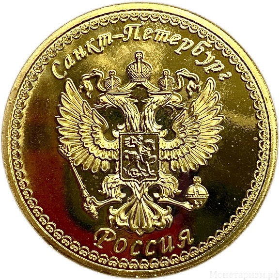 Монетовидный сувенирный жетон.Достопримечательности.Исаакиевский Собор.Собор Исаакия Далматского.Санкт-Петербург.