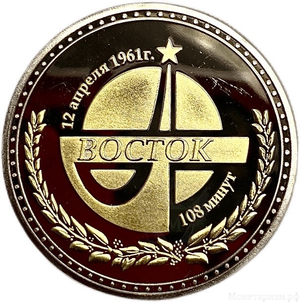 Монетовидный сувенирный жетон.Юрий Гагарин.Восток 12 апреля 1961 год.