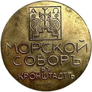 Настольная памятная медаль.Морской Собор в г.Кронштадт.Латунь.