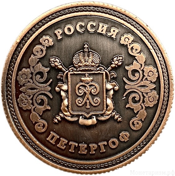 Монетовидный сувенирный жетон.Город Санкт-Петербург.Петергоф.Томпак.