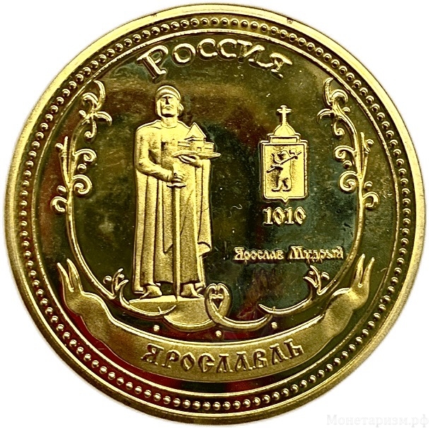 Монетовидный сувенирный жетон.Ярославль.1000 летие.