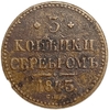 3 копейки серебром 1843 год СПМ.Николай I.Медь.