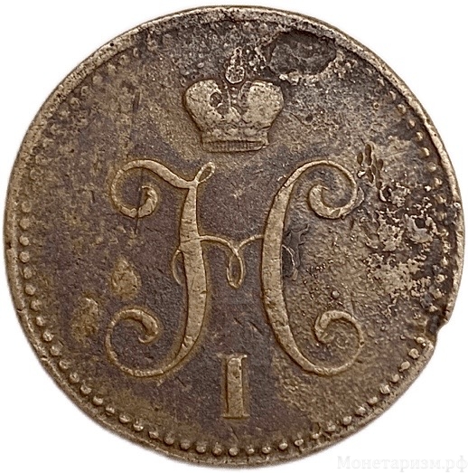 3 копейки серебром 1843 год СПМ.Николай I.Медь.
