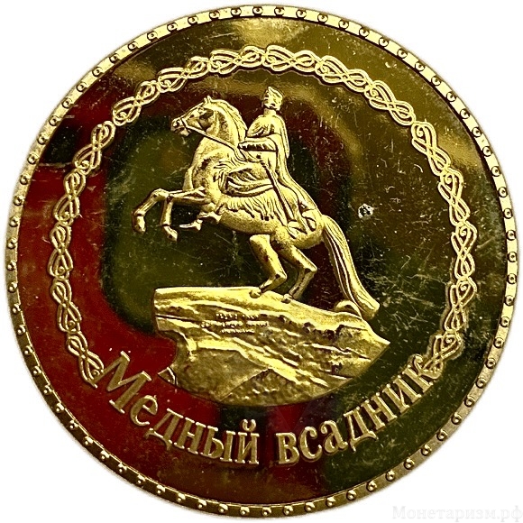 Монетовидный сувенирный жетон.Достопримечательности.Медный всадник.Санкт-Петербург.Цветной.