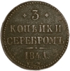 3 копейки серебром 1841 год СМ.Николай I.Медь.