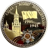 Монетовидный сувенирный жетон.Москва.Победа 1941-1945.Берлин Наш.9 мая.