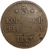 3 копейки серебром 1843 год СМ.Николай I.Медь. 