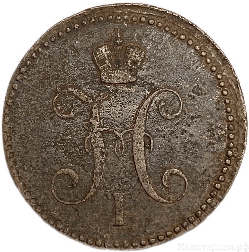 3 копейки серебром 1841 год Е.М.Николай I.Медь.