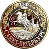 Монетовидный сувенирный жетон.Медный всадник.Пётр I.Санкт-Петербург основан в 1703 году.