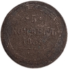 5 копеек 1859 год ЕМ.Александр II.Медь.