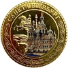 Монетовидный сувенирный жетон.Достопримечательности.Храм Воскресения Христова.Спас на крови.Грифон банковского моста.Санкт-Петербург.Цветной.