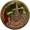 Монетовидный сувенирный жетон.Достопримечательности.Храм Воскресения Христова.Спас на крови.Санкт-Петербург.Цветной.