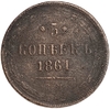 5 копеек 1861 год Е.М.Александр II.Медь.