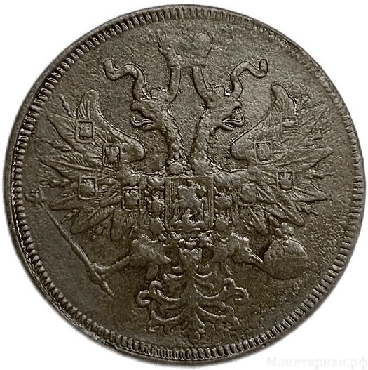 5 копеек 1863 год Е.М.Александр II.Медь.