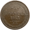5 копеек 1863 год Е.М.Александр II.Медь. 