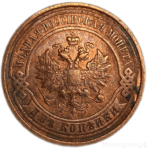 2 копейки 1912 год спб.Николай II.Медь.