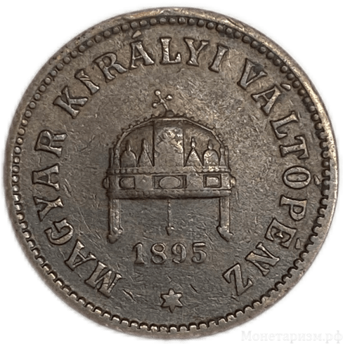 2 филлера 1895 год.Венгрия.Бронза.