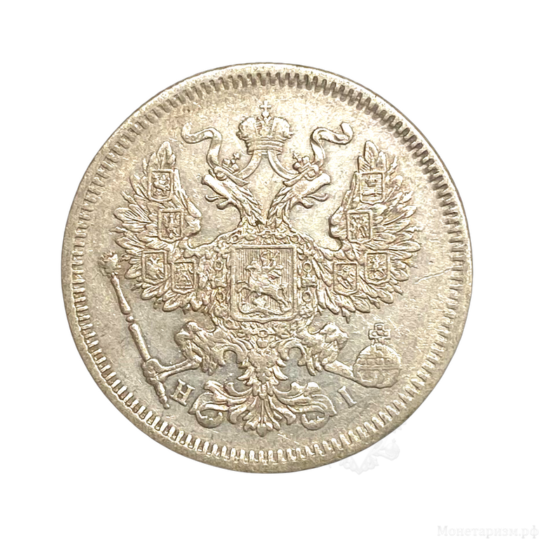 20 копеек 1872 год спб HI.Александр II.Серебро.aUNC.