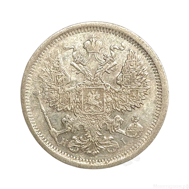20 копеек 1874 год спб HI.Александр II.Серебро.