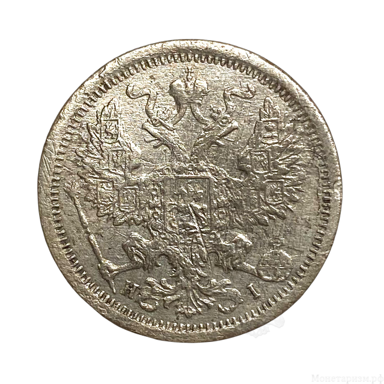 20 копеек 1876 год спб HI.Александр II.Серебро.