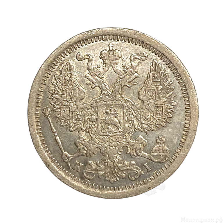 20 копеек 1876 год спб HI.Александр II.Серебро.